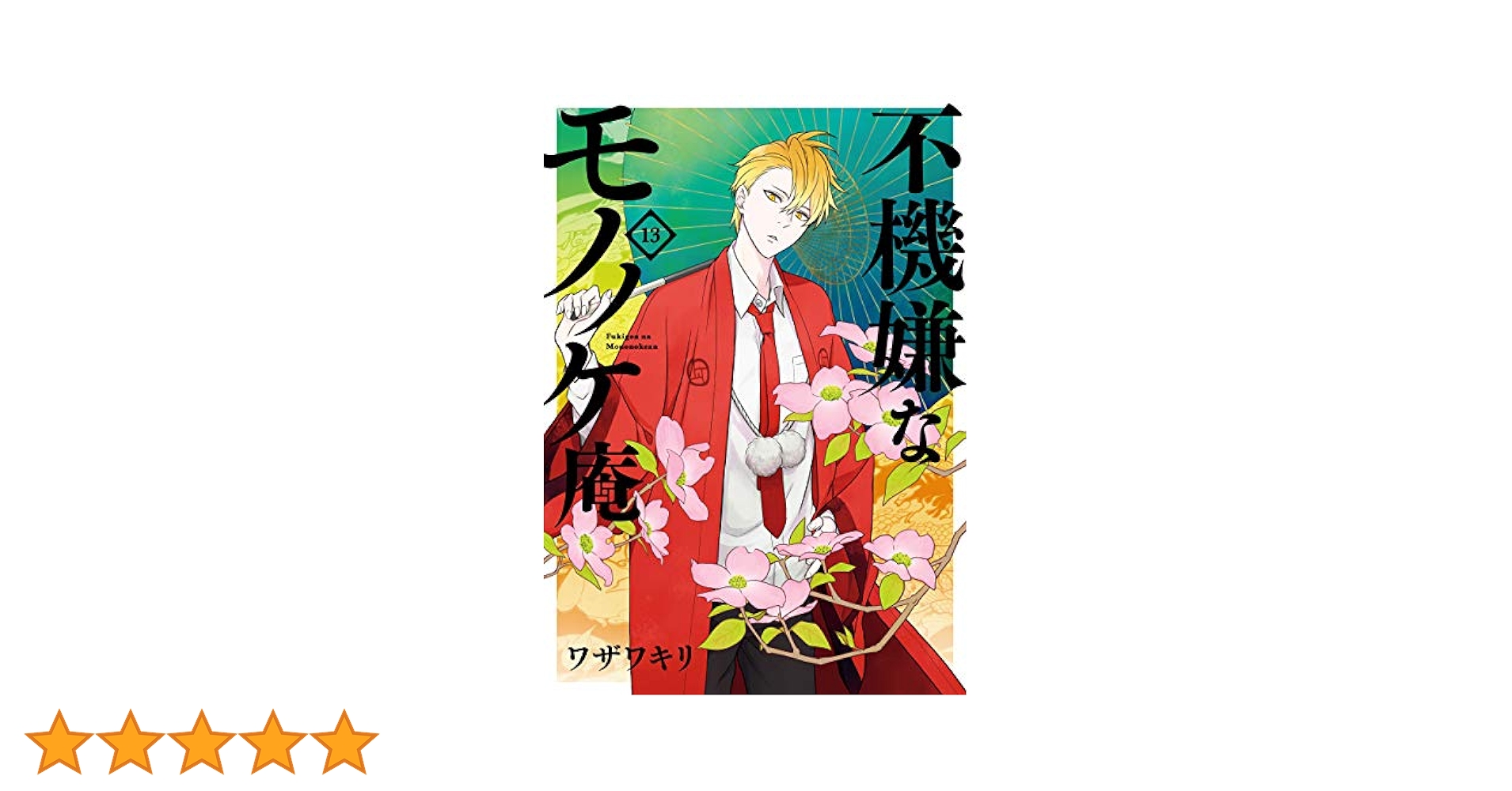 ☆送料込☆不機嫌なモノノケ庵 1～13巻 不機嫌なモノノケ庵 續 第13話| バンダイチャンネル｜最新作から